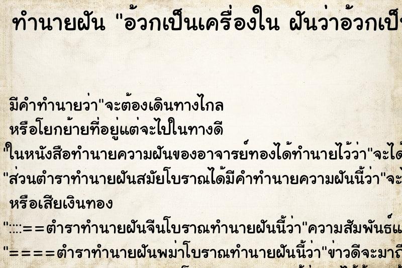 ทำนายฝัน อ้วกเป็นเครื่องใน ฝันว่าอ้วกเป็นเครื่องใน
